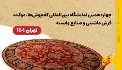 چهاردهمین نمایشگاه بین‌المللی کف پوش‌، موکت، فرش ماشینی و صنایع وابسته تهران سال ۱۴۰۱ | فروشگاه فرش لوکس